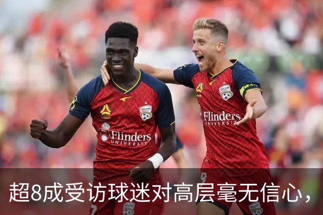 超8成受访球迷对高层毫无信心，热刺球迷信托致信俱乐部表达担忧